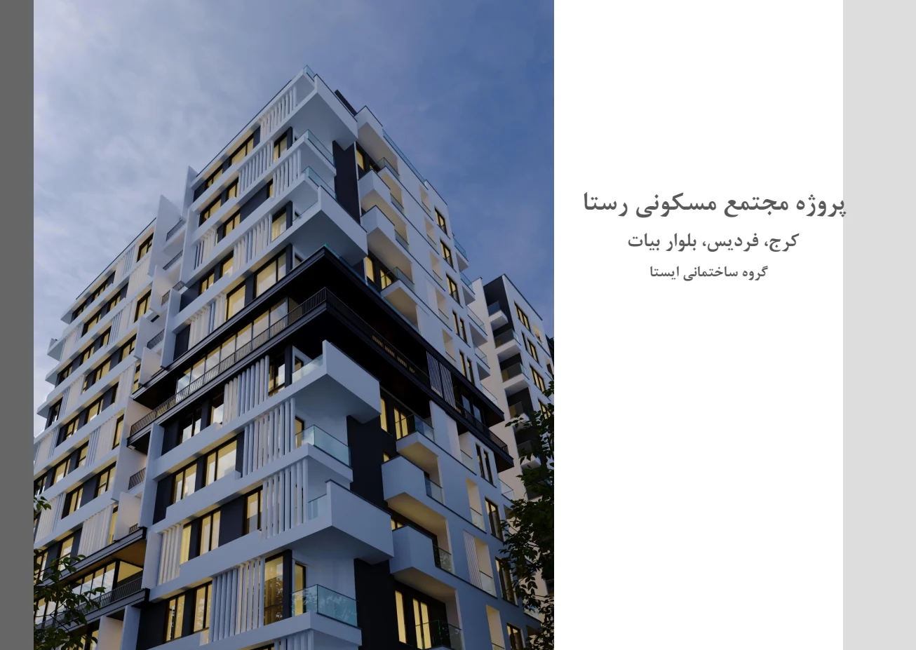 نمای معماری پروژه مسکونی رستا